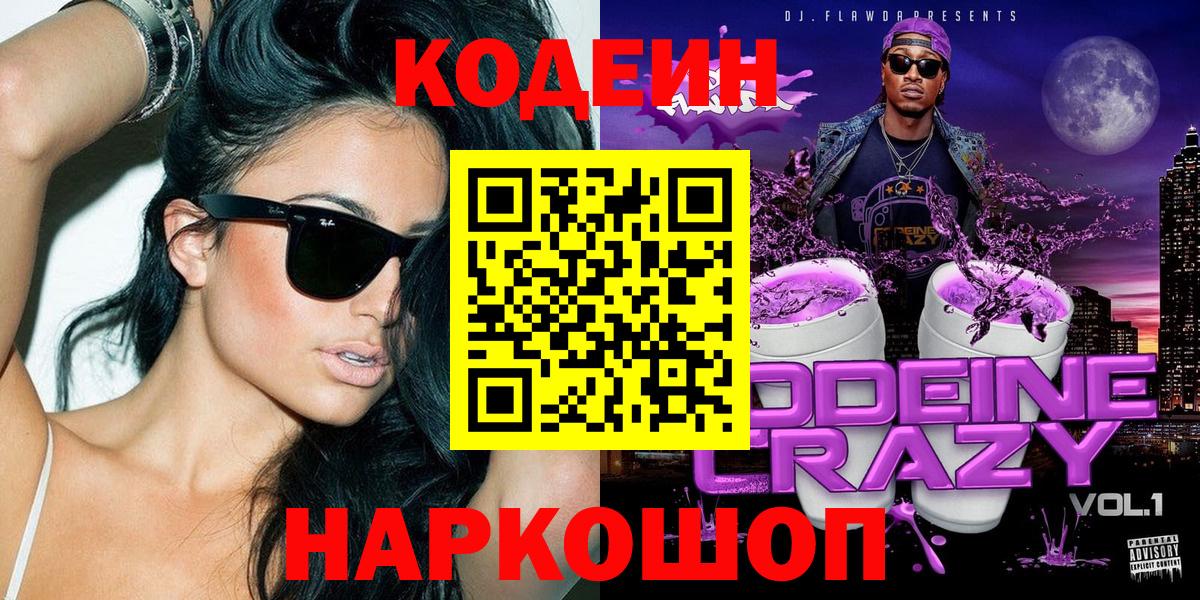 Кодеиновый сироп Lean Purple Drank Надым