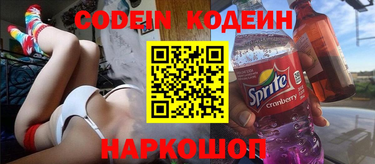 Кодеин напиток Lean (лин)  Вход с VPN  Надым 